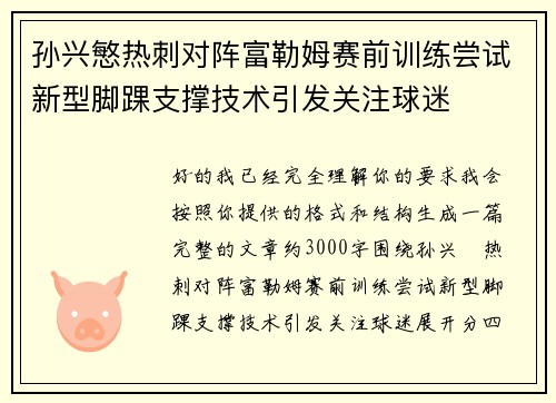 孙兴慜热刺对阵富勒姆赛前训练尝试新型脚踝支撑技术引发关注球迷 孙兴慜热刺对阵富勒姆赛前训练尝试新型脚踝支撑技术引发关注球迷