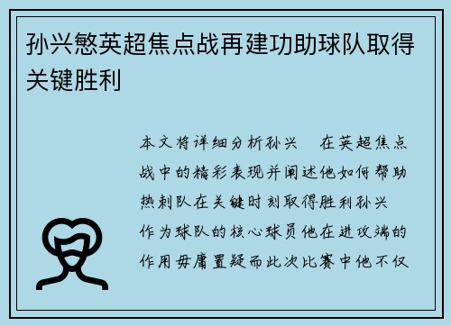 孙兴慜英超焦点战再建功助球队取得关键胜利
