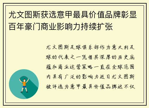 尤文图斯获选意甲最具价值品牌彰显百年豪门商业影响力持续扩张