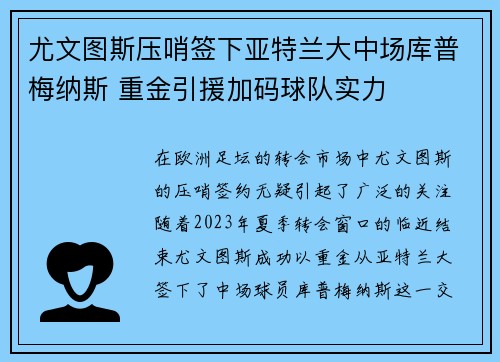 尤文图斯压哨签下亚特兰大中场库普梅纳斯 重金引援加码球队实力