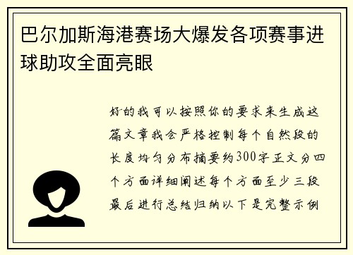 巴尔加斯海港赛场大爆发各项赛事进球助攻全面亮眼