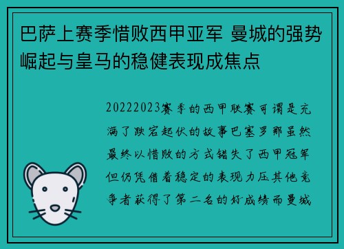 巴萨上赛季惜败西甲亚军 曼城的强势崛起与皇马的稳健表现成焦点