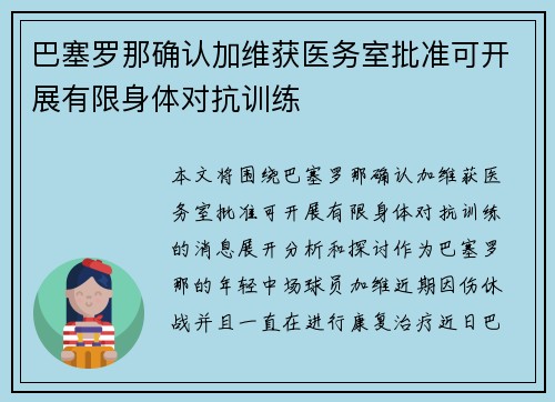 巴塞罗那确认加维获医务室批准可开展有限身体对抗训练