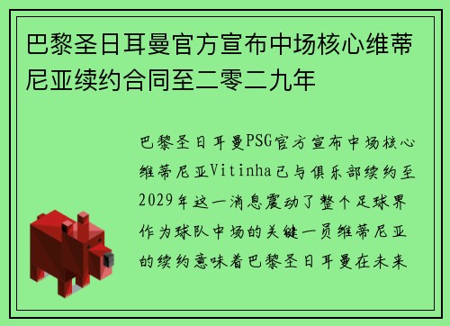 巴黎圣日耳曼官方宣布中场核心维蒂尼亚续约合同至二零二九年 巴黎圣日耳曼官方宣布中场核心维蒂尼亚续约合同至二零二九年