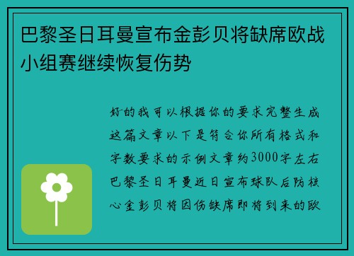 巴黎圣日耳曼宣布金彭贝将缺席欧战小组赛继续恢复伤势