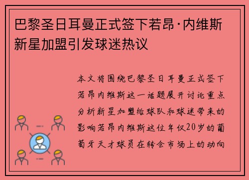 巴黎圣日耳曼正式签下若昂·内维斯 新星加盟引发球迷热议