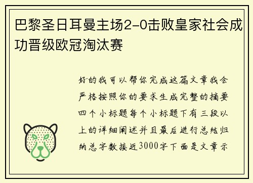 巴黎圣日耳曼主场2-0击败皇家社会成功晋级欧冠淘汰赛
