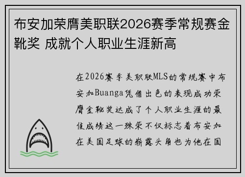 布安加荣膺美职联2026赛季常规赛金靴奖 成就个人职业生涯新高