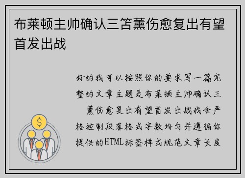 布莱顿主帅确认三笘薰伤愈复出有望首发出战