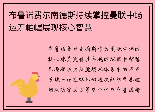 布鲁诺费尔南德斯持续掌控曼联中场运筹帷幄展现核心智慧