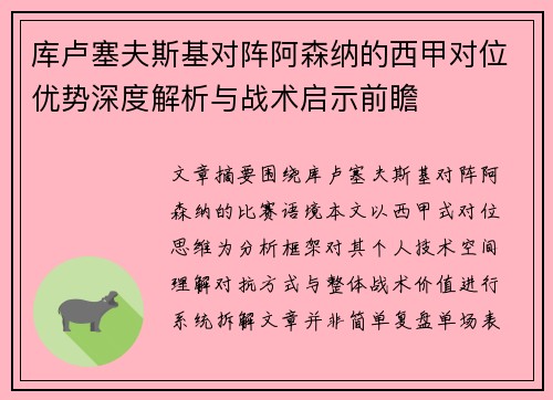 库卢塞夫斯基对阵阿森纳的西甲对位优势深度解析与战术启示前瞻