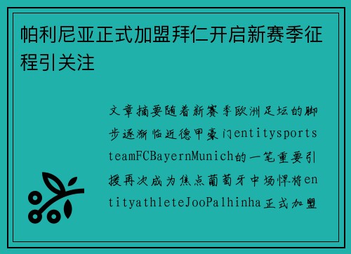 帕利尼亚正式加盟拜仁开启新赛季征程引关注 帕利尼亚正式加盟拜仁开启新赛季征程引关注