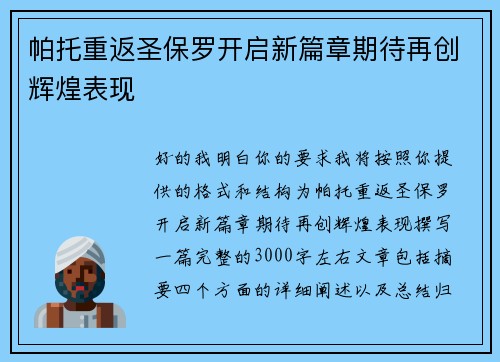 帕托重返圣保罗开启新篇章期待再创辉煌表现