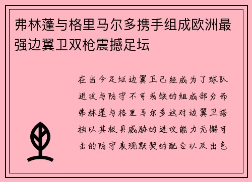 弗林蓬与格里马尔多携手组成欧洲最强边翼卫双枪震撼足坛