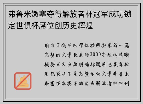 弗鲁米嫩塞夺得解放者杯冠军成功锁定世俱杯席位创历史辉煌