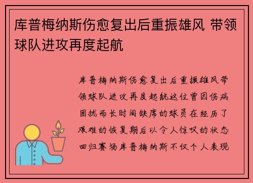 库普梅纳斯伤愈复出后重振雄风 带领球队进攻再度起航
