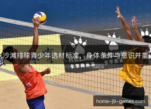沙滩排球青少年选材标准,身体条件与意识并重 沙滩排球青少年选材标准,身体条件与意识并重