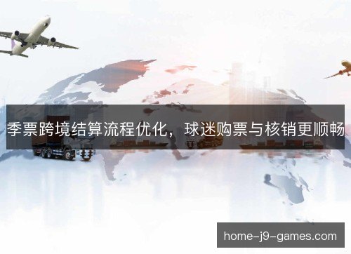 季票跨境结算流程优化，球迷购票与核销更顺畅