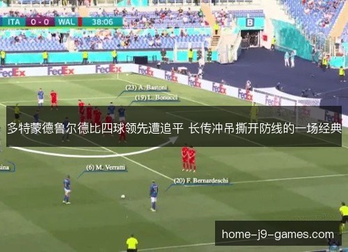 多特蒙德鲁尔德比四球领先遭追平 长传冲吊撕开防线的一场经典 多特蒙德鲁尔德比四球领先遭追平 长传冲吊撕开防线的一场经典